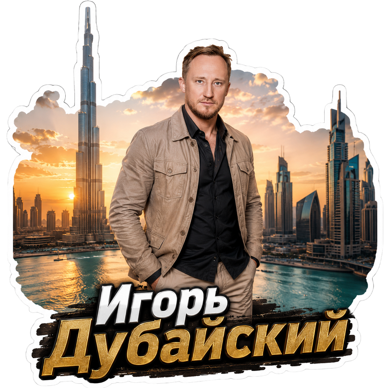 Персональный стикер для MAX